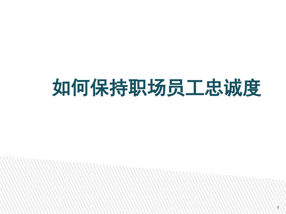 如何让员工保持忠诚度_第1页