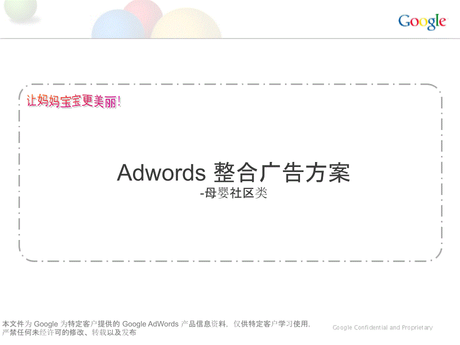 Adwords整合广告方案母婴社区类_第1页