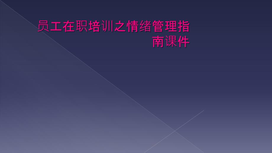 员工在职培训之情绪管理指南课件_第1页