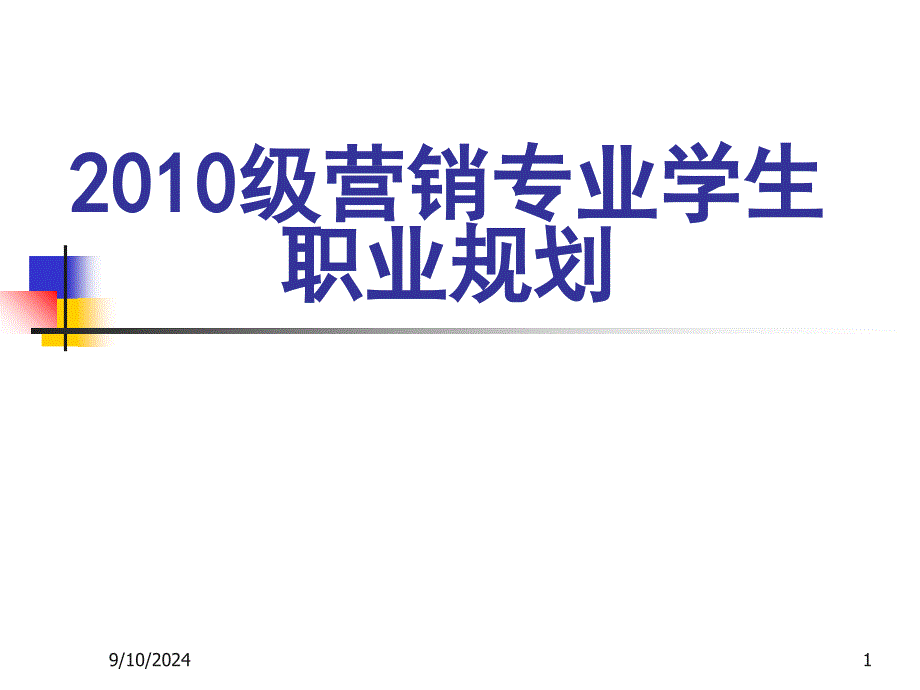 市场营销专业如何找工作_第1页