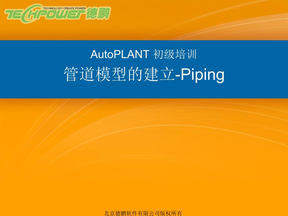 auto plant 学习教程 3-教学模型的建立-piping_第1页