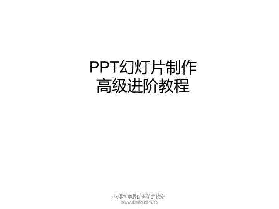 《制作教程》PPT课件_第1页