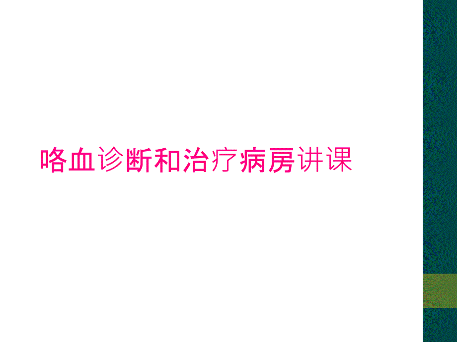 咯血诊断和治疗病房讲课_第1页