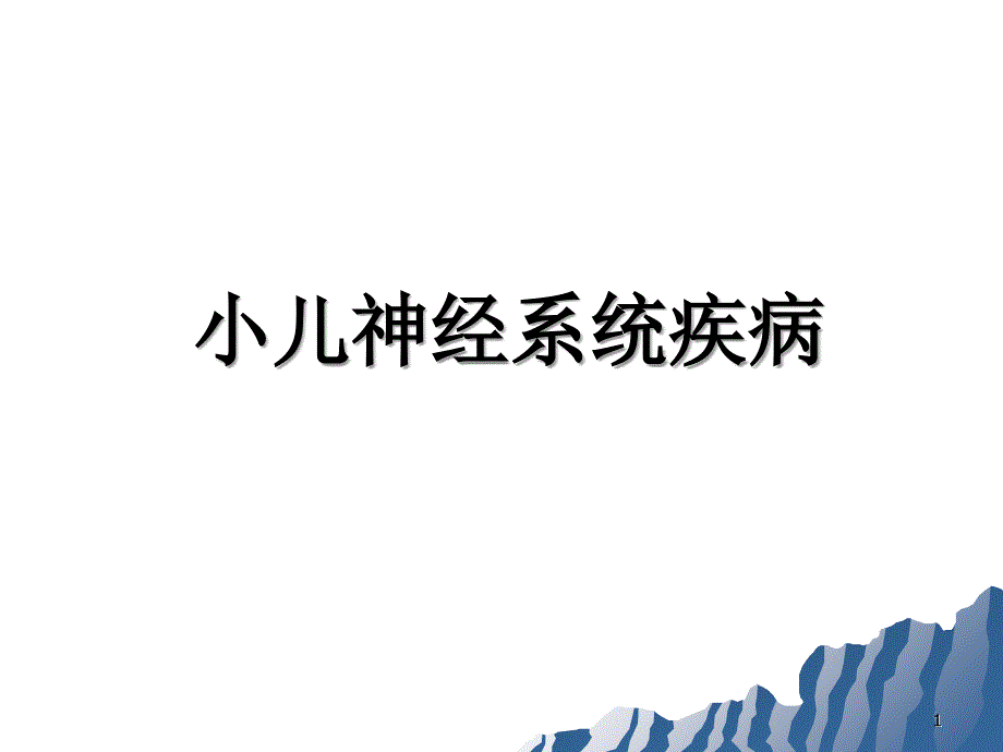 小儿神经系统疾病_第1页