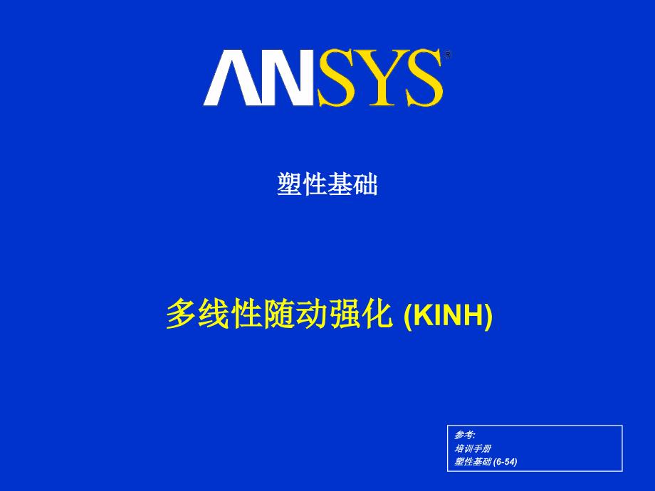 ANSYS练习多线性随动强化材料输入_第1页