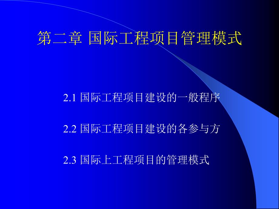 《国际工程管理概论》第二章 国际工程项目管理模式_第1页