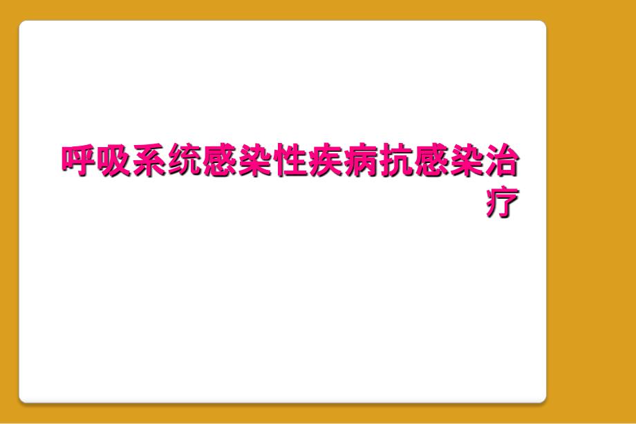 呼吸系统感染性疾病抗感染治疗_第1页