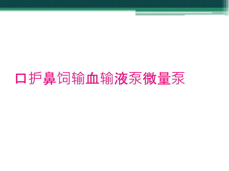 口护鼻饲输血输液泵微量泵_第1页