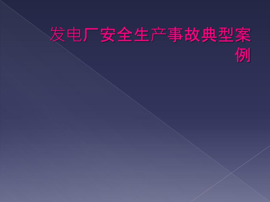 发电厂安全生产事故典型案例_第1页