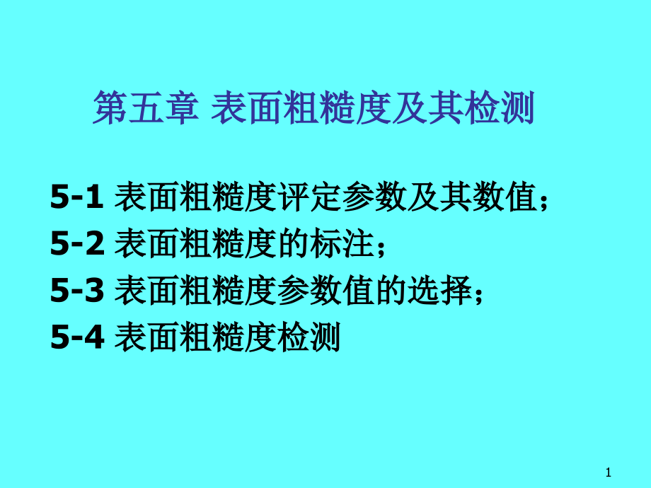 第5章 表面粗糙度_第1頁(yè)