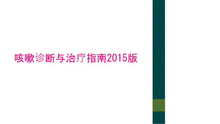 咳嗽诊断与治疗指南2015版_第1页