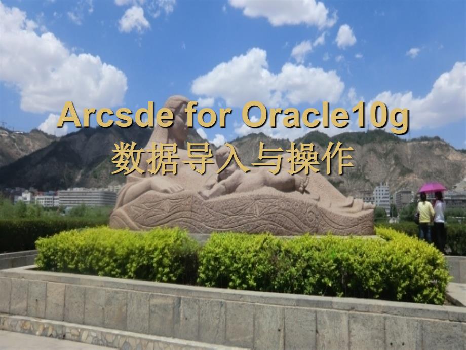 ARCSDE数据导入与操作_第1页