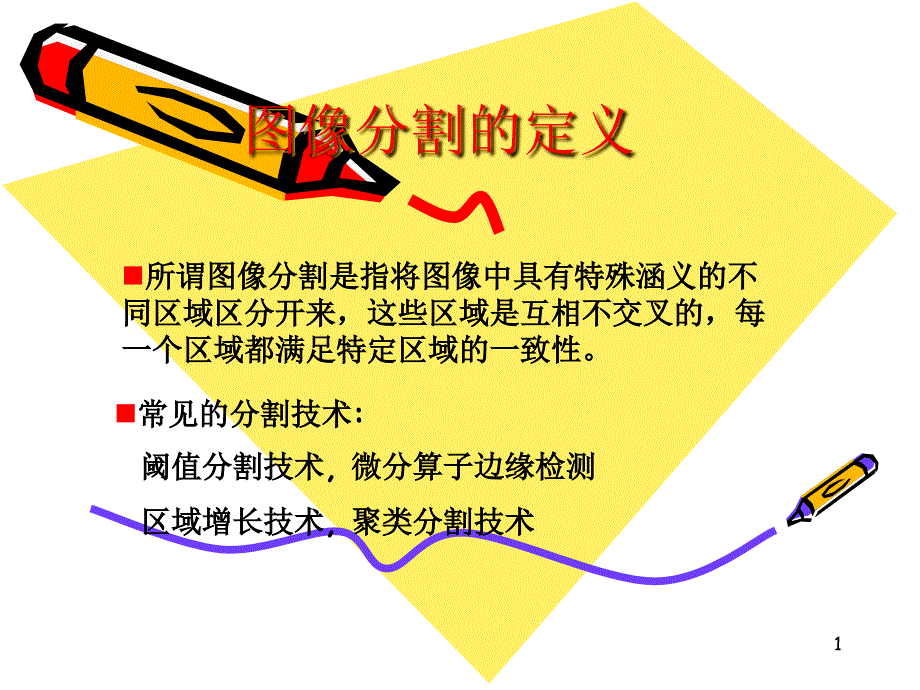 图像分割的定义_第1页