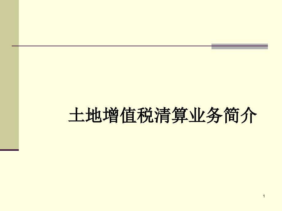 广州市地税土地增值税清算培训课件2012年_第1页