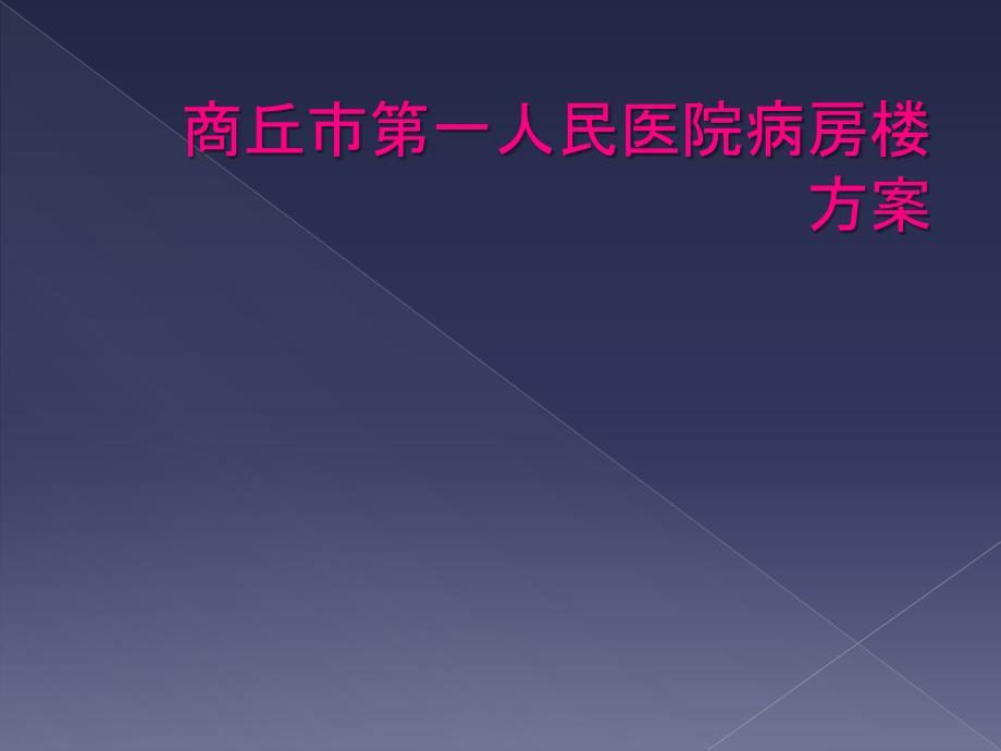 商丘市第一人民医院病房楼方案_第1页