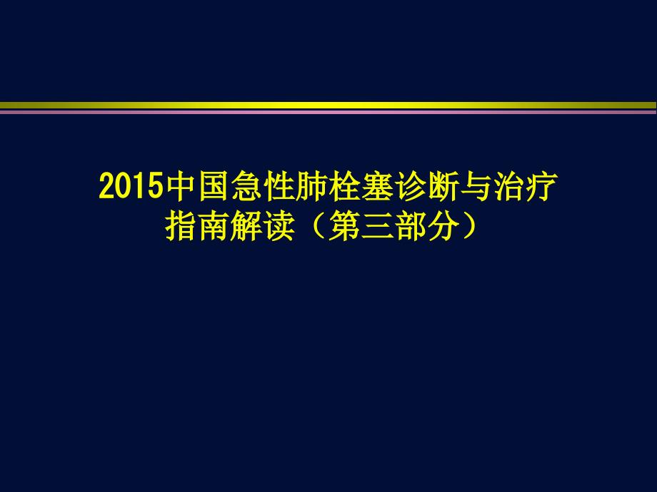 急性肺栓塞诊断与治疗指南解读第三部分_第1页