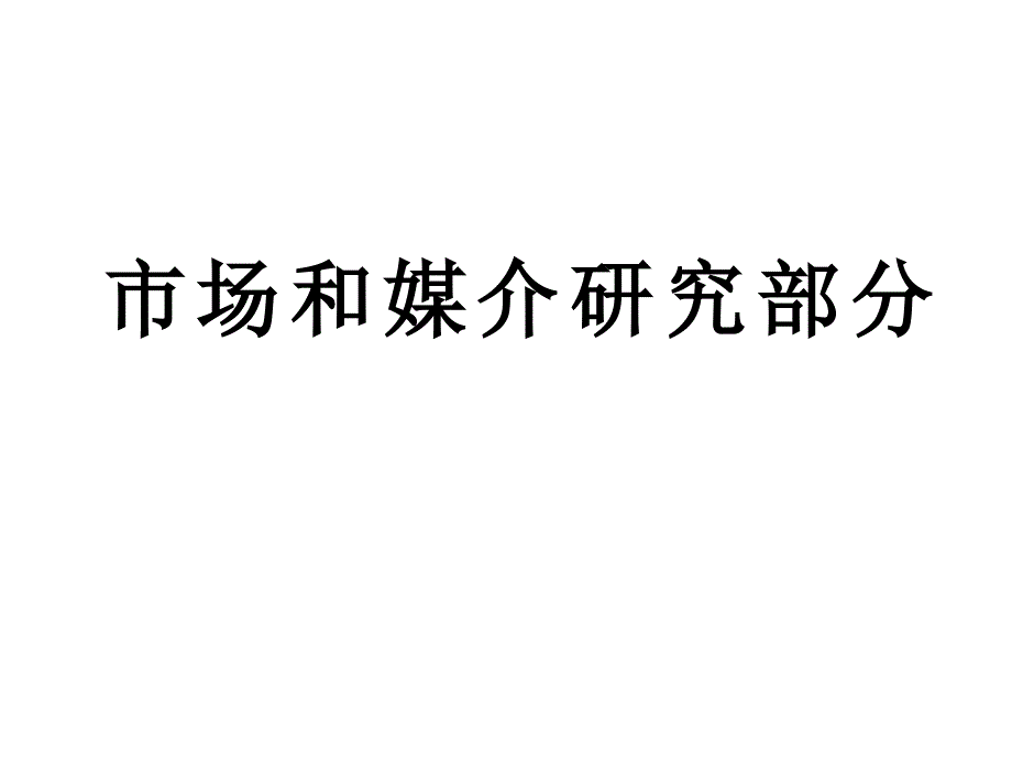 市场和媒介研究部分_第1页