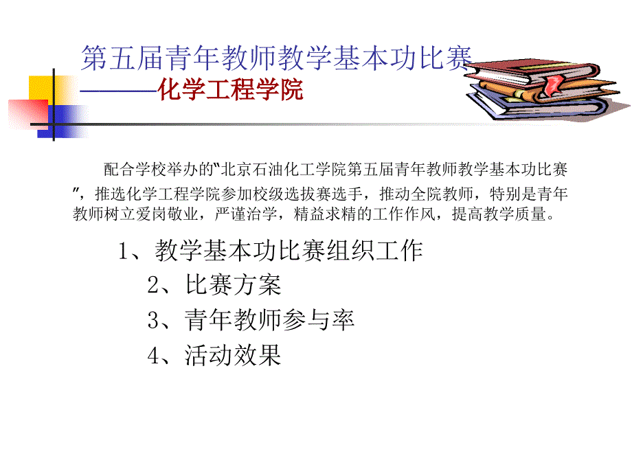 第五届青年教师教学基本功比赛_第1页