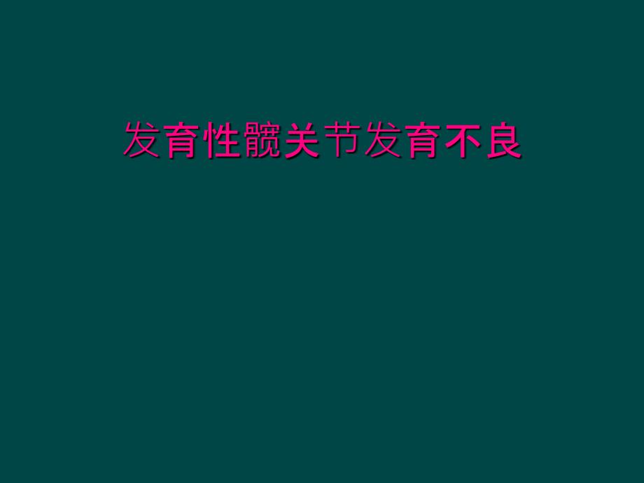 发育性髋关节发育不良_第1页