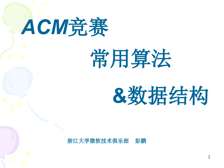 Acm竞赛常用算法与数据结构_第1页