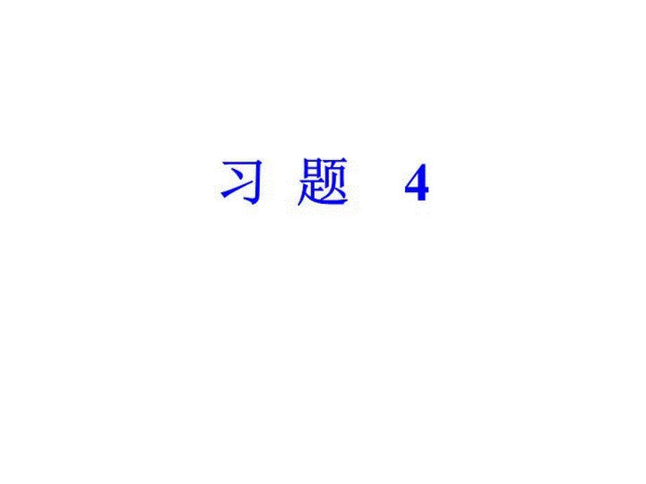 《电磁场习题》PPT课件_第1页