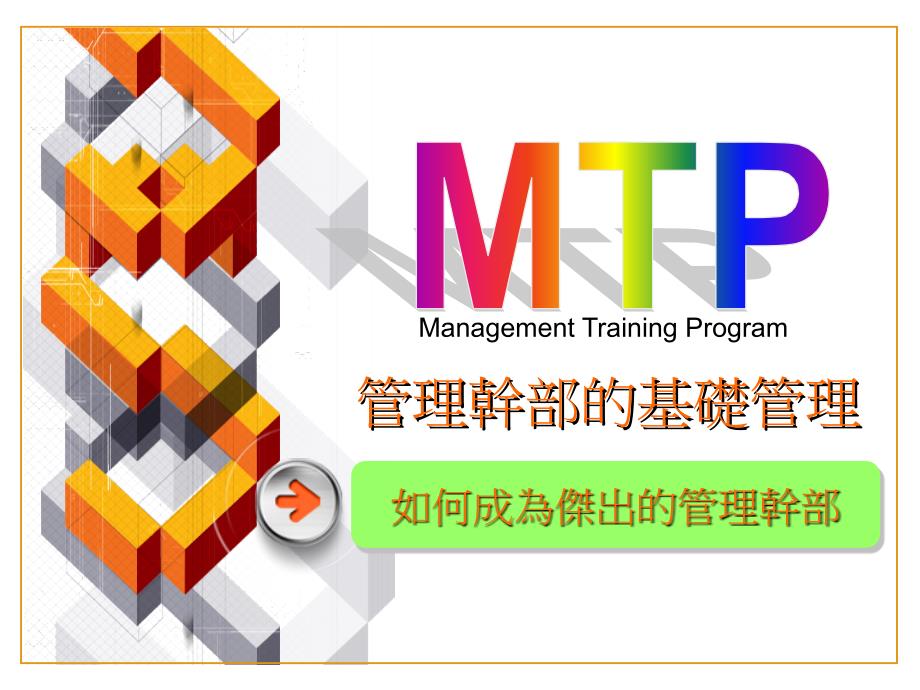 MTP管理幹部的基礎管理-如何成为杰出的管理干部_第1页