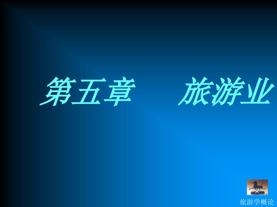 第五章 旅游业(旅游学概论课件全集之六)模版课件_第1页