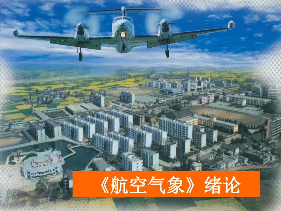 《航空气象》课件1.0绪论_第1页