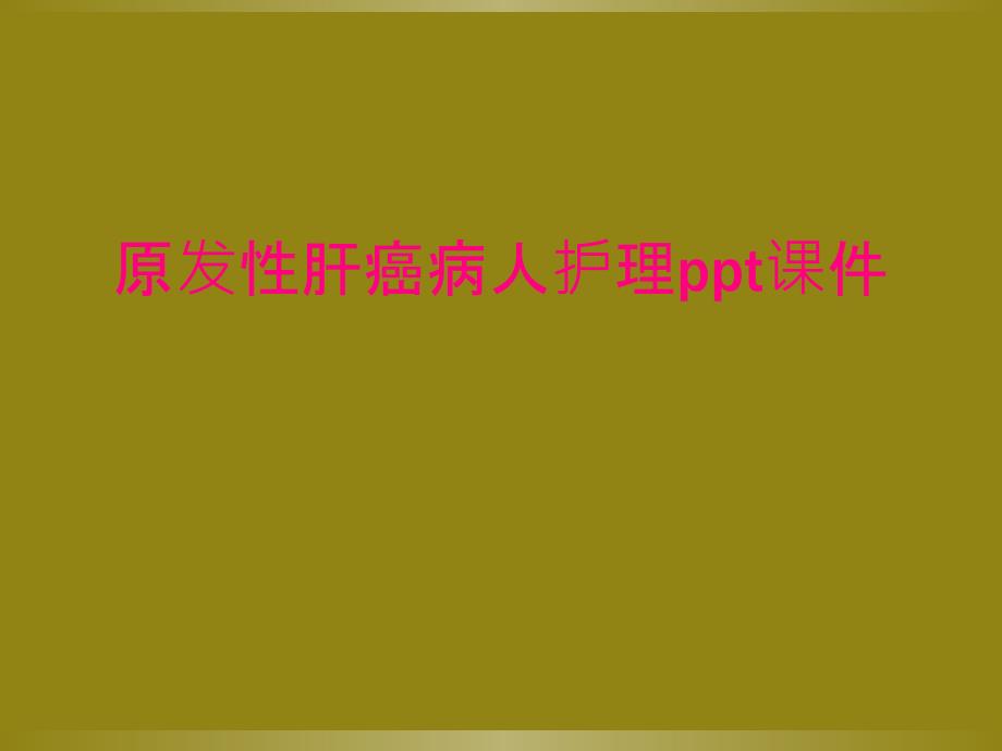 原发性肝癌病人护理ppt课件_第1页