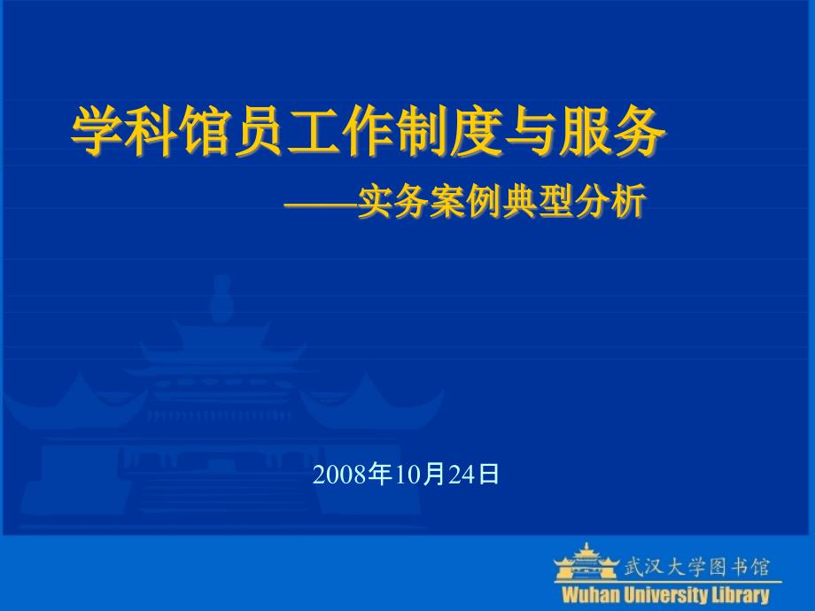 学科馆员工作制度与服务——实务案例典型分析_第1页