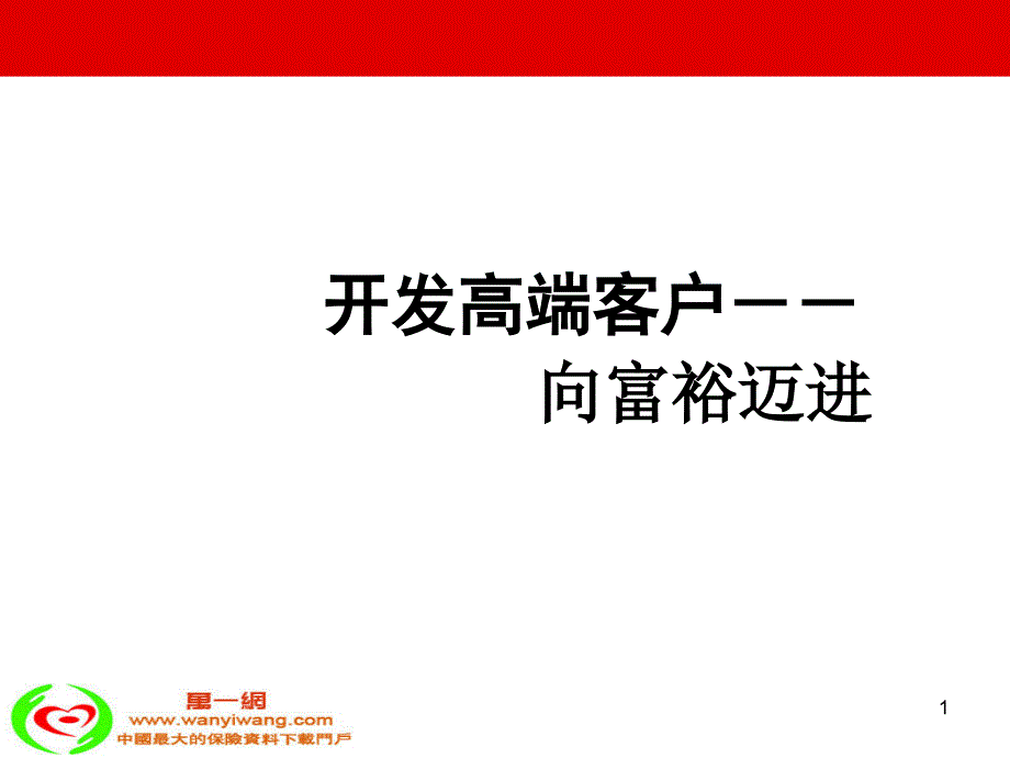 开发高端客户保险销售技巧52页_第1页