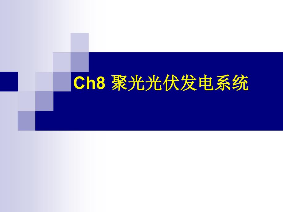 ch8-聚光光伏系统_第1页