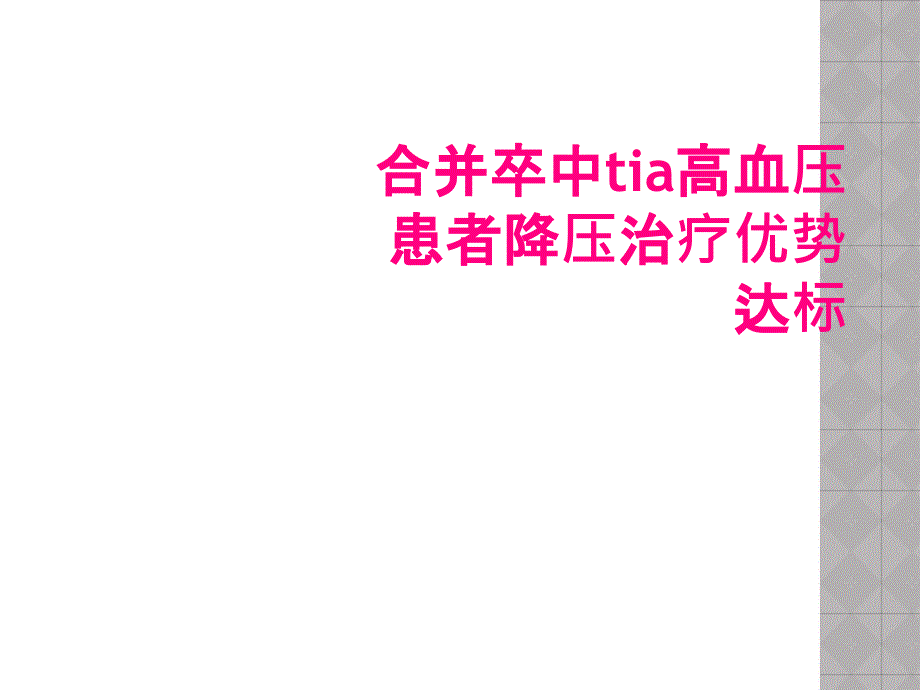 合并卒中tia高血压患者降压治疗优势达标_第1页