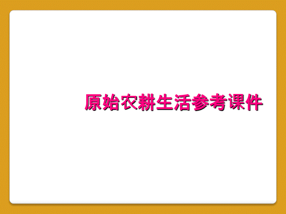 原始农耕生活参考课件_第1页