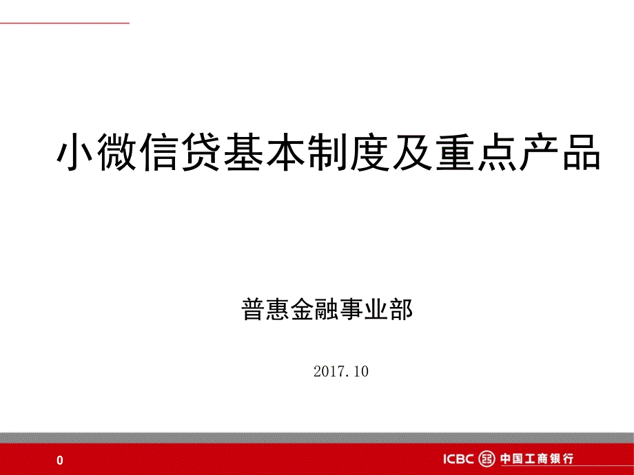 小微信贷基本制度及重点产品_第1页