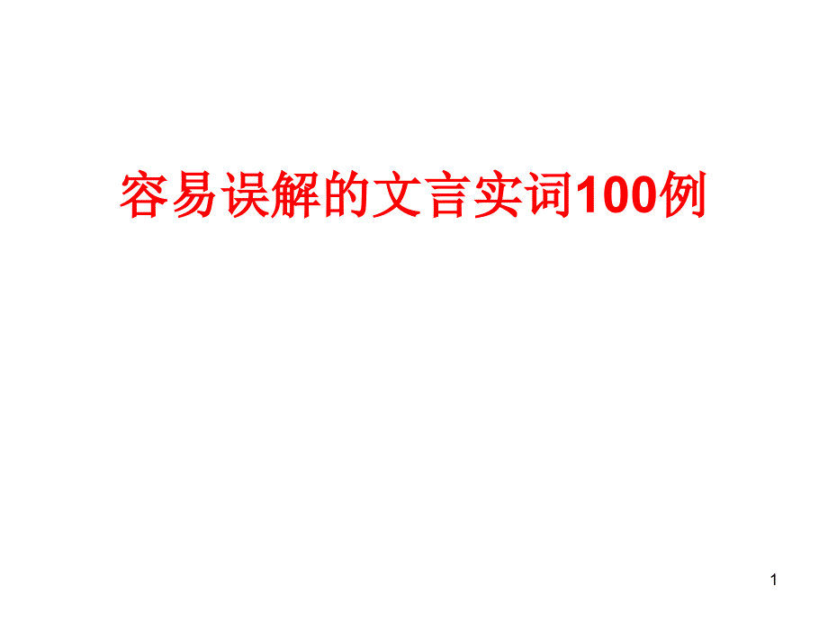 容易误解的文言实词100例_第1页