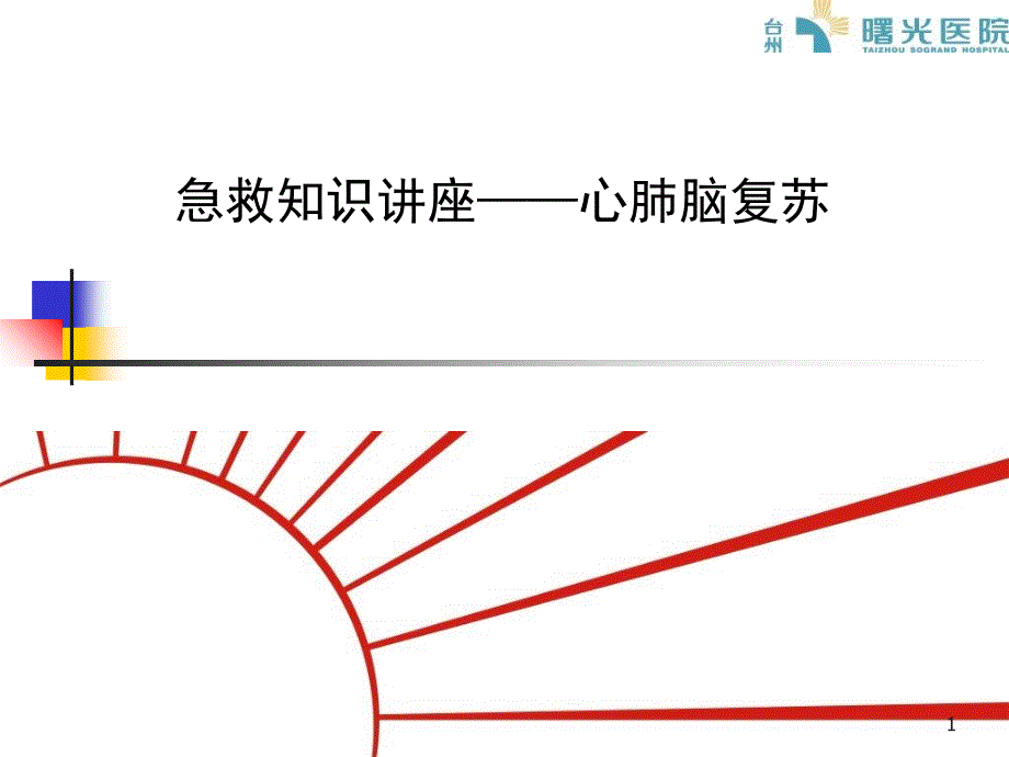 急救知识讲座_第1页