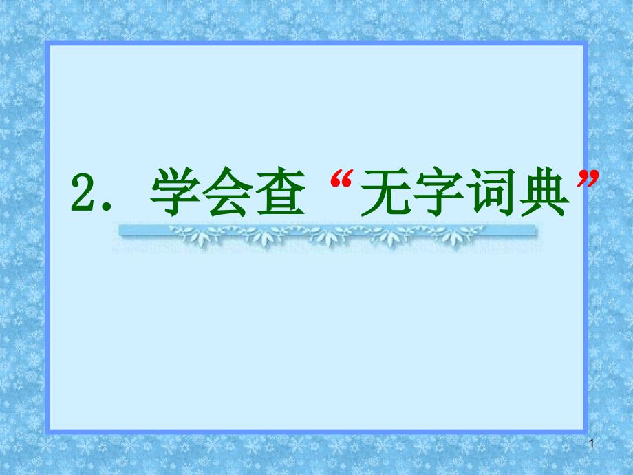 学会查“无字词典”第二课时_第1页