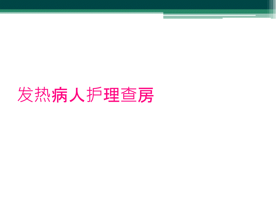 发热病人护理查房_第1页