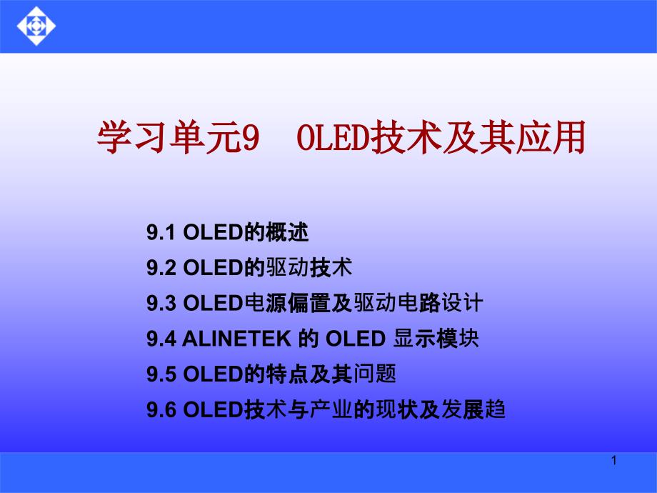 OLED技术及其应用_第1页