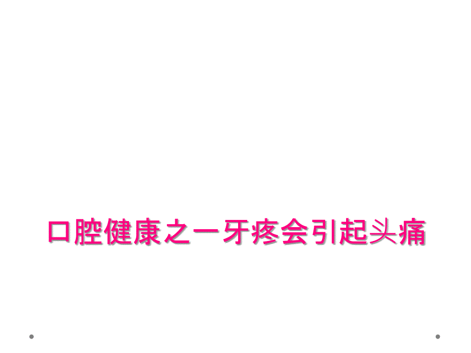 口腔健康之一牙疼会引起头痛_第1页