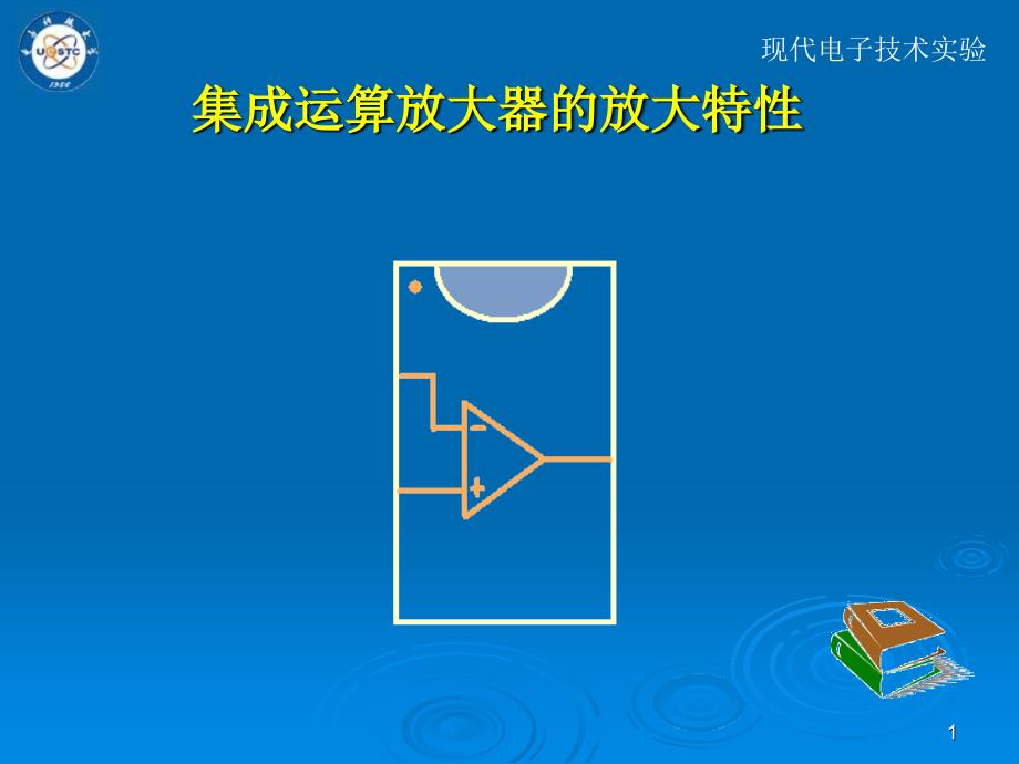 实验六集成运算放大器放大特性_第1页