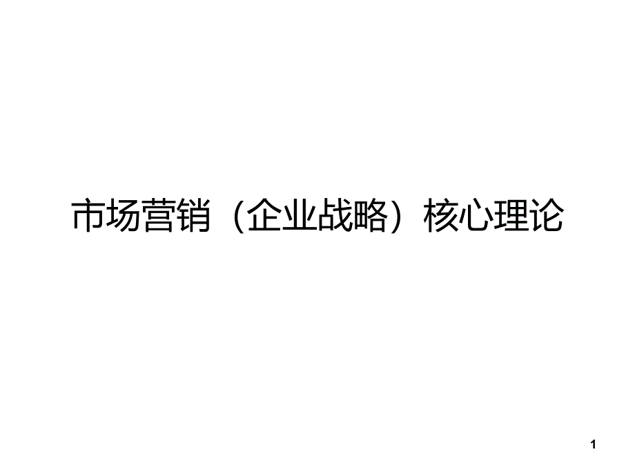 市场营销核心理论_第1页