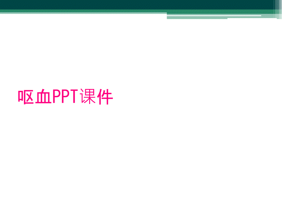 呕血PPT课件_第1页