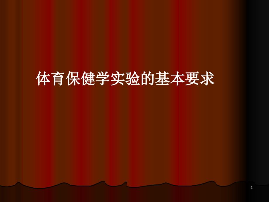 急救、固定包扎实验_第1页