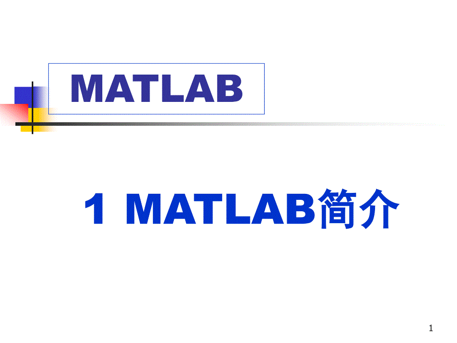 MATLAB教程课件_第1页