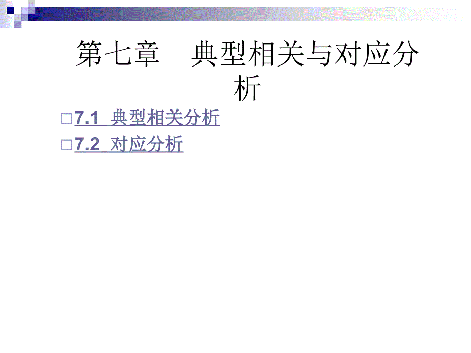 ch7SAS典型相关与对应分析 91_第1页