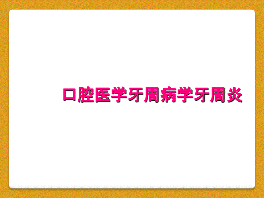 口腔医学牙周病学牙周炎_第1页