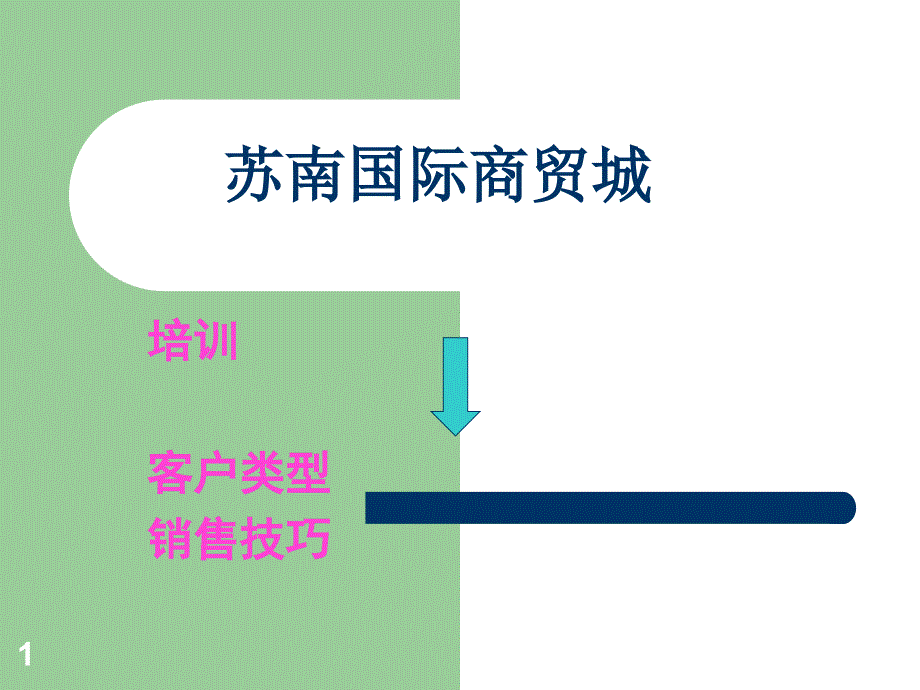 客户类型和谈判技巧_第1页