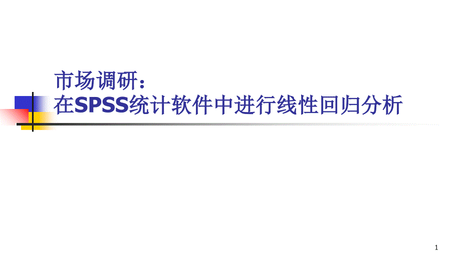 市场调研在SPSS统计软件中进行线性回归分析_第1页